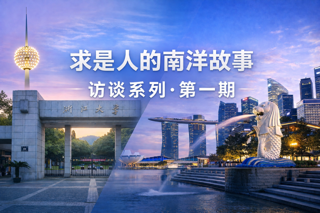 求是人的南洋故事第一期海报
